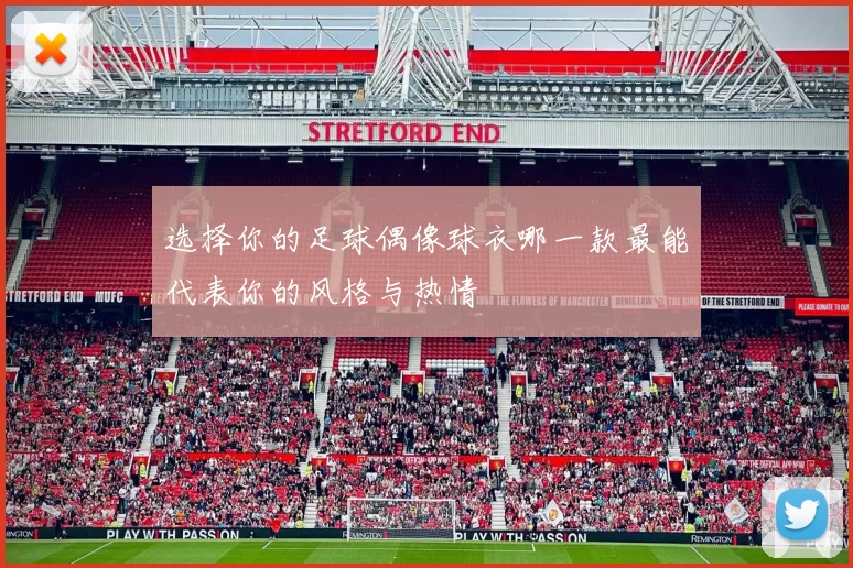 选择你的足球偶像球衣哪一款最能代表你的风格与热情