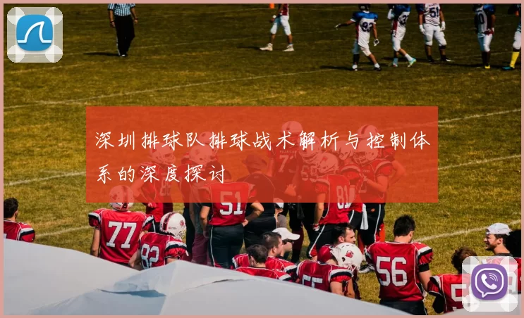 深圳排球队排球战术解析与控制体系的深度探讨