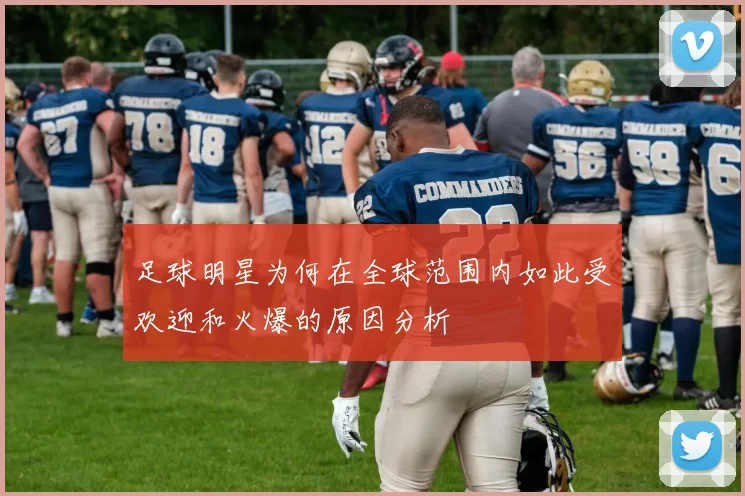 足球明星为何在全球范围内如此受欢迎和火爆的原因分析