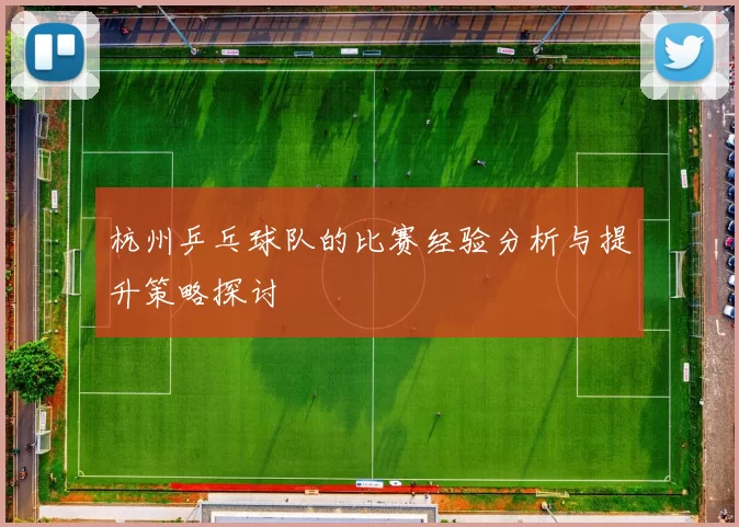 杭州乒乓球队的比赛经验分析与提升策略探讨