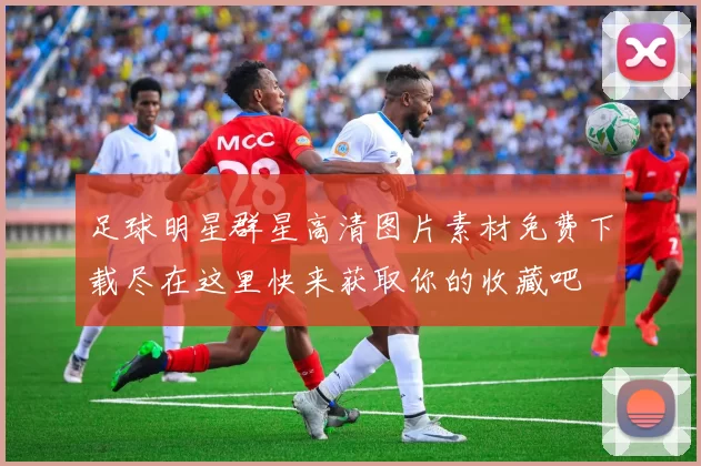足球明星群星高清图片素材免费下载尽在这里快来获取你的收藏吧