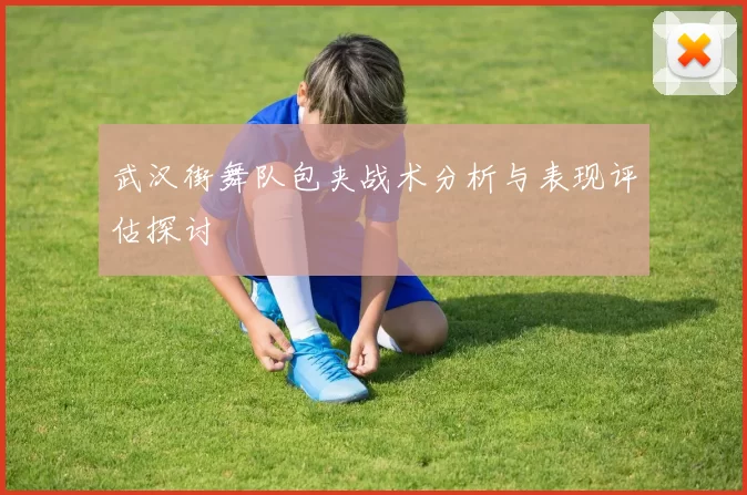 武汉街舞队包夹战术分析与表现评估探讨