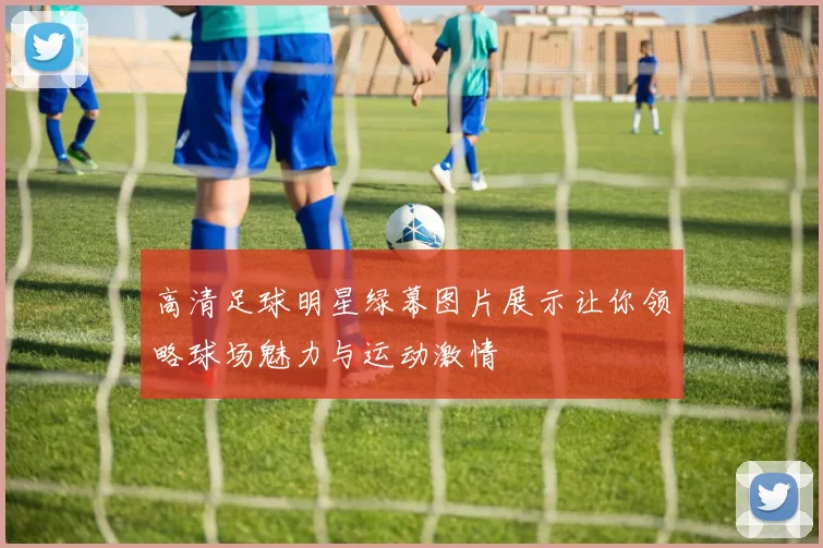 高清足球明星绿幕图片展示让你领略球场魅力与运动激情