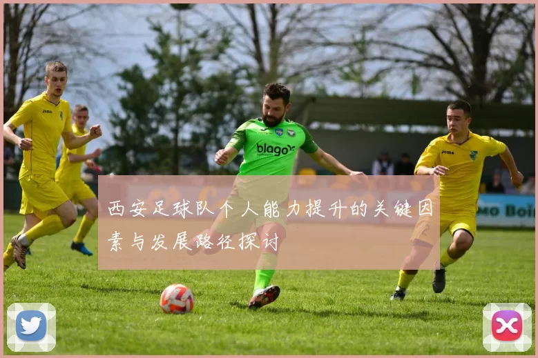 西安足球队个人能力提升的关键因素与发展路径探讨