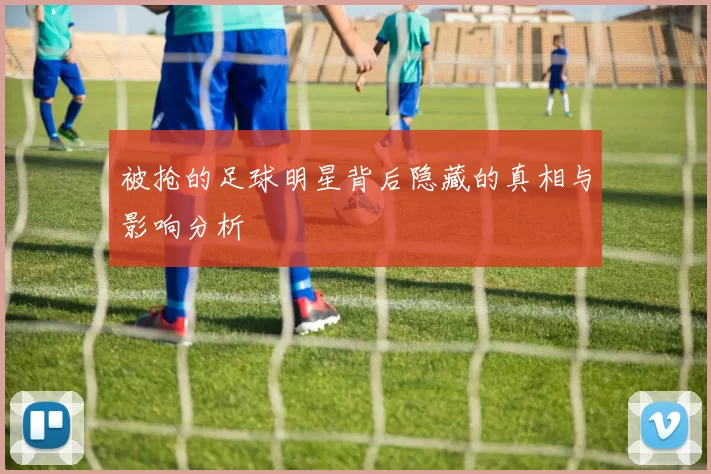 被抢的足球明星背后隐藏的真相与影响分析